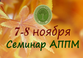 7-8 ноября - Семинар АППМ «Питомник: Опыт создания и развития. Практические советы»