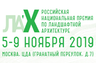 5-9 ноября - X юбилейный Фестиваль «Российская национальная премия по ландшафтной архитектуре»