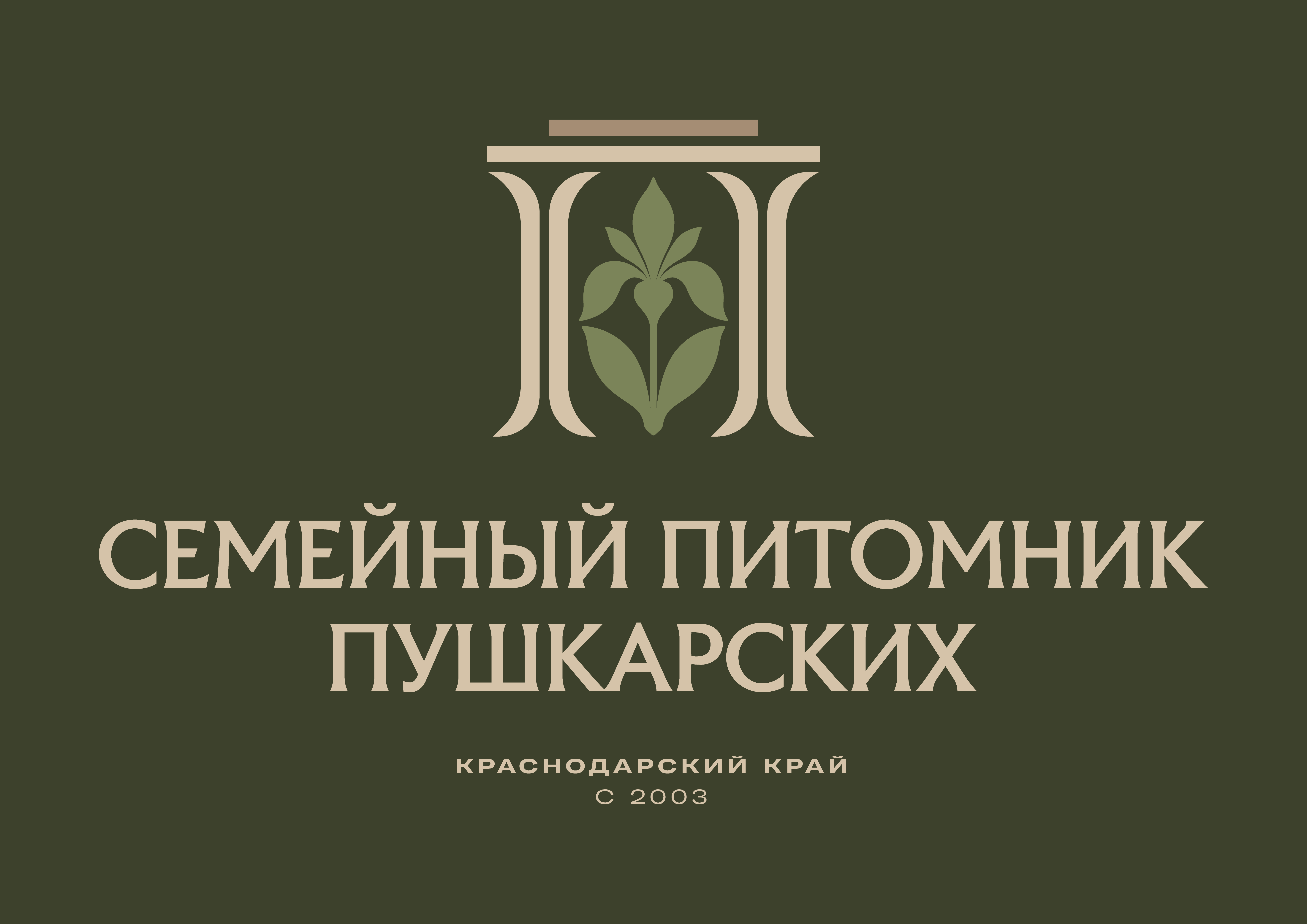 Семейный питомник Пушкарских