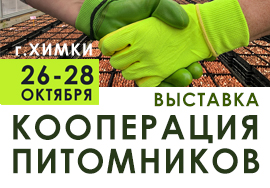 26-28 октября - Ежегодная выставка «Кооперация Питомников 2021»