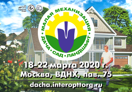 18-22 марта - специализированная выставка «Дача. Сад. Ландшафт. Малая механизация»