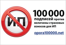 Всероссийская акция по сбору 100 тысяч подписей за пересмотр страховых взносов для индивидуальных предпринимателей