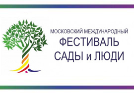 11-27 августа - IV Московский международный фестиваль ландшафтного искусства, садоводства и питомниководства «Сады и люди»