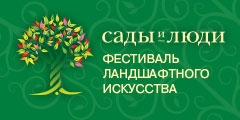 Обращение президента фестиваля «Сады и люди»