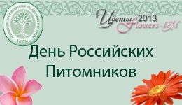 28 августа приглашаем на День российских питомников" (в рамках выставки «Цветы/Flowes-IPM»)