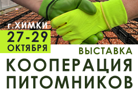 27-29 октября - Ежегодная выставка «Кооперация Питомников 2021»