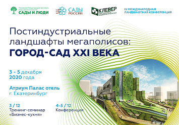 3-5 декабря - IV-я всероссийская конференция «Постиндустриальные ландшафты мегаполисов: город-сад XXI века»