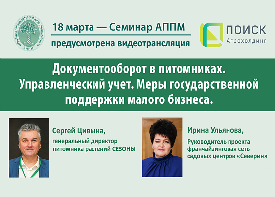 Семинар АППМ «Документооборот в питомнике. Управленческий учет. Меры поддержки малого бизнеса»