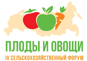 27-28 октября 2022 года в Сочи состоится IV сельскохозяйственный форум «Плоды и овощи России - 2022»