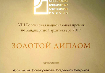 Каталог древесных растений, выращиваемых в питомниках АППМ получил "золото" на VIII Российской национальной премии по ландшафтной архитектуре 26 ноября, 2017 г. 