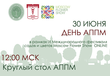 30 июня - ДЕНЬ АППМ в рамках IX Международного фестиваля MOSCOW FLOWER SHOW