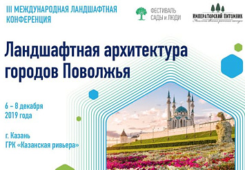 6-8 декабря - III Международная ландшафтная конференция в Казани