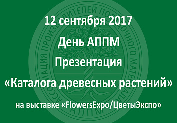 12 сентября - День российских питомников и презентация «Каталога древесных растений» на выставке «FlowersExpo/ЦветыЭкспо»