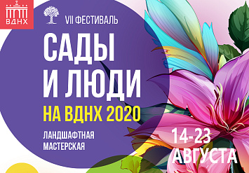 На ВДНХ пройдет VII фестиваль «Сады и люди»