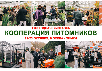 Кооперация Питомников 21-23 октября (Москва – Химки) – международная выставка. Только продажи. Только оптом.   