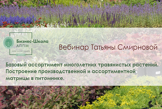 Вебинар АППМ «Базовый ассортимент многолетних травянистых растений. Построение производственной и ассортиментной матрицы в питомнике» 