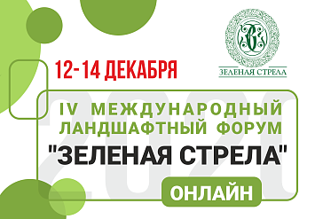 12-14 декабря - IV Международный Ландшафтный Форум «Зелёная стрела»