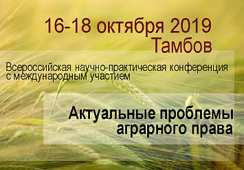 16-18 октября - Всероссийская научно-практическая конференция «Актуальные проблемы аграрного права»