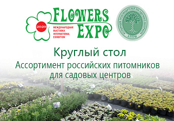 8 сентября - круглый стол «Ассортимент российских питомников для садовых центров»