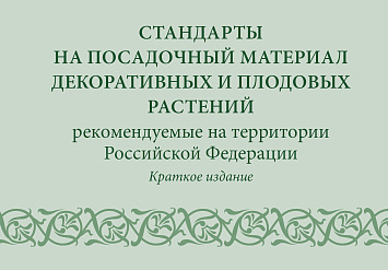 Стандарты на посадочный материал декоративных и плодовых растений, рекомендуемые на территории РФ