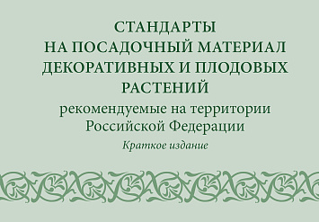 Стандарты на посадочный материал декоративных и плодовых растений, рекомендуемые на территории РФ
