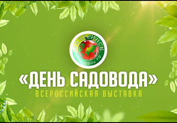 13-15 сентября - XIV Всероссийская выставка «День садовода-2019» в Мичуринске