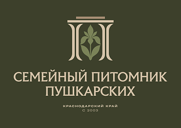 Семейный питомник Пушкарских