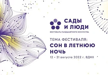 VIII Московский международный фестиваль ландшафтного искусства «Сады и люди» с 12 по 21 августа 2022 г.