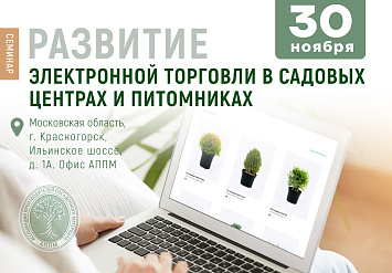 Семинар АППМ «Развитие электронной торговли в садовых центрах и питомниках»