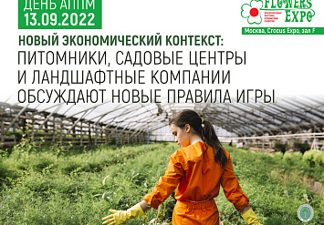 13.09. - ДЕНЬ АППМ НА ВЫСТАВКЕ ЦВЕТЫЭКСПО 2022