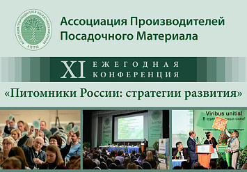 7-9 февраля - XI ежегодная конференция  АППМ:  «Питомники России: стратегии развития»