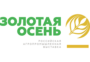 4-7 октября - 19-я Российская агропромышленная выставка «Золотая осень-2017»