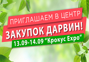 Центр Закупок ДАРВИН на ЦветыЭкспо 2022