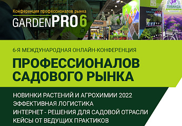 22 октября - Международная конференция профессионалов садового рынка GardenPRO 6.