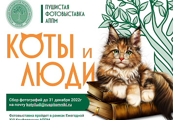 I ПУШИСТАЯ ФОТОВЫСТАВКА АППМ «КОТЫ И ЛЮДИ»