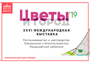 22 - 24 августа - XXVI Международная выставка «Цветы и Город 2019»