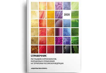 Справочник пестицидов и агрохимикатов на 2020 год