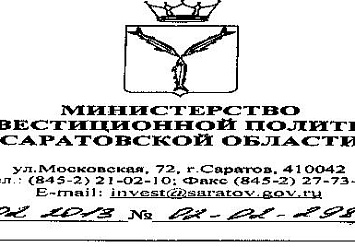 Письмо от министра инвестиционной политики Саратовской области от 27.02.2013