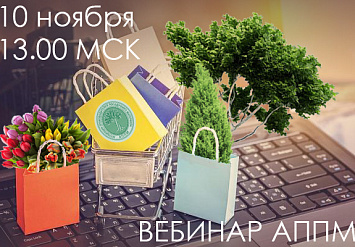 10 ноября - Вебинар АППМ: «Электронная торговля для питомника и садового центра»