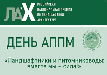 6 ноября - День АППМ на X Российской национальной премии по ландшафтной архитектуре