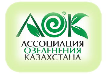 15-16 февраля - IV Конференция Ассоциации озеленения Казахстана 