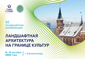8-11 декабря - VI ландшафтная конференция «Ландшафтная архитектура на границе культур»