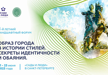 «Сады и люди» в Санкт-Петербурге - II-й летний ландшафтный форум, 21-23 июня 2023