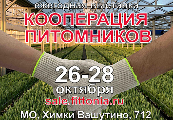 «Кооперация Питомников» 26-28 октября в МО, г. Химки