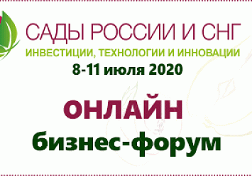 «Сады России и СНГ 2020» пройдет в новом формате: онлайн бизнес – форум, технические визиты и встречи 1 на 1