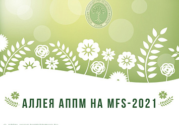 Приглашаем принять участие в проекте АЛЛЕЯ АППМ НА MOSCOW FLOWER SHOW 2021