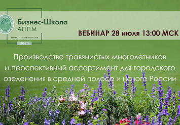 28 июля - Вебинар АППМ: «Производство травянистых многолетников и перспективный ассортимент для городского озеленения в средней полосе и на юге России»