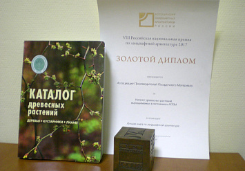 Каталог древесных растений, выращиваемых в питомниках АППМ получил "золото" на VIII Российской национальной премии по ландшафтной архитектуре 26 ноября, 2017 г. 