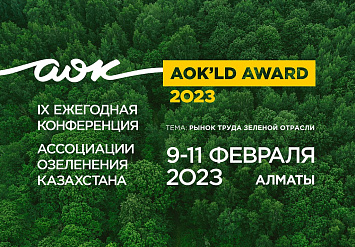 IX Ежегодная конференция АОК 2023
