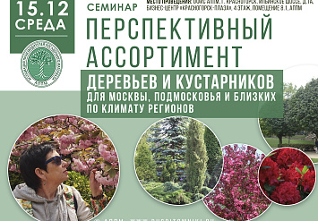 Семинар АППМ «Перспективный ассортимент деревьев и кустарников для Москвы, Подмосковья и близких по климату регионов»
